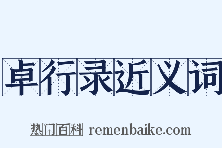 卓行录近义词是什么意思的图片